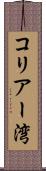 コリアー湾 Scroll
