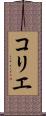 コリエ Scroll