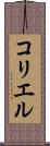 コリエル Scroll