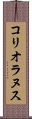 コリオラヌス Scroll