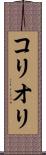 コリオリ Scroll