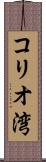 コリオ湾 Scroll