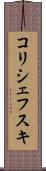 コリシェフスキ Scroll