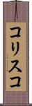 コリスコ Scroll