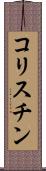 コリスチン Scroll