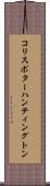 コリスポターハンティングトン Scroll