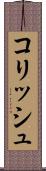 コリッシュ Scroll