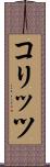コリッツ Scroll