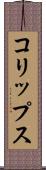 コリップス Scroll