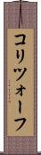 コリツォーフ Scroll