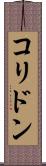 コリドン Scroll
