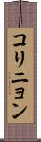 コリニョン Scroll