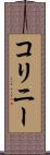 コリニー Scroll