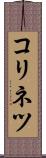 コリネツ Scroll