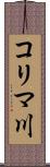 コリマ川 Scroll