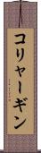 コリャーギン Scroll