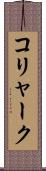 コリャーク Scroll