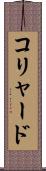 コリャード Scroll