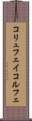 コリュフェイ Scroll