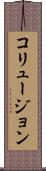 コリュージョン Scroll