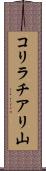 コリラチアリ山 Scroll