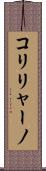 コリリャーノ Scroll