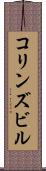 コリンズビル Scroll