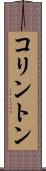 コリントン Scroll