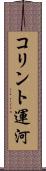 コリント運河 Scroll