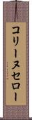 コリーヌセロー Scroll