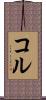 コル Scroll
