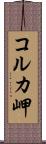 コルカ岬 Scroll