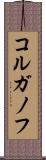 コルガノフ Scroll