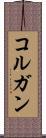 コルガン Scroll