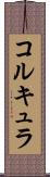 コルキュラ Scroll