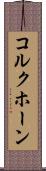コルクホーン Scroll
