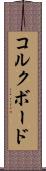 コルクボード Scroll