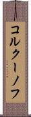 コルクーノフ Scroll