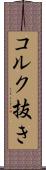 コルク抜き Scroll