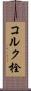 コルク栓 Scroll