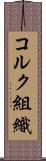 コルク組織 Scroll