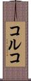 コルコ Scroll