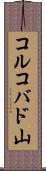コルコバド山 Scroll