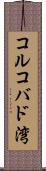 コルコバド湾 Scroll