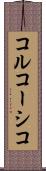 コルコーシコ Scroll