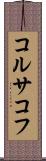 コルサコフ Scroll