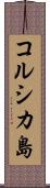 コルシカ島 Scroll