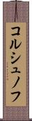 コルシュノフ Scroll