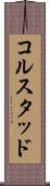 コルスタッド Scroll