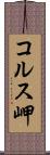 コルス岬 Scroll